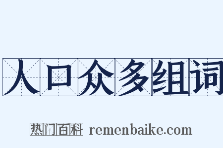 人口众多组词是什么意思的图片